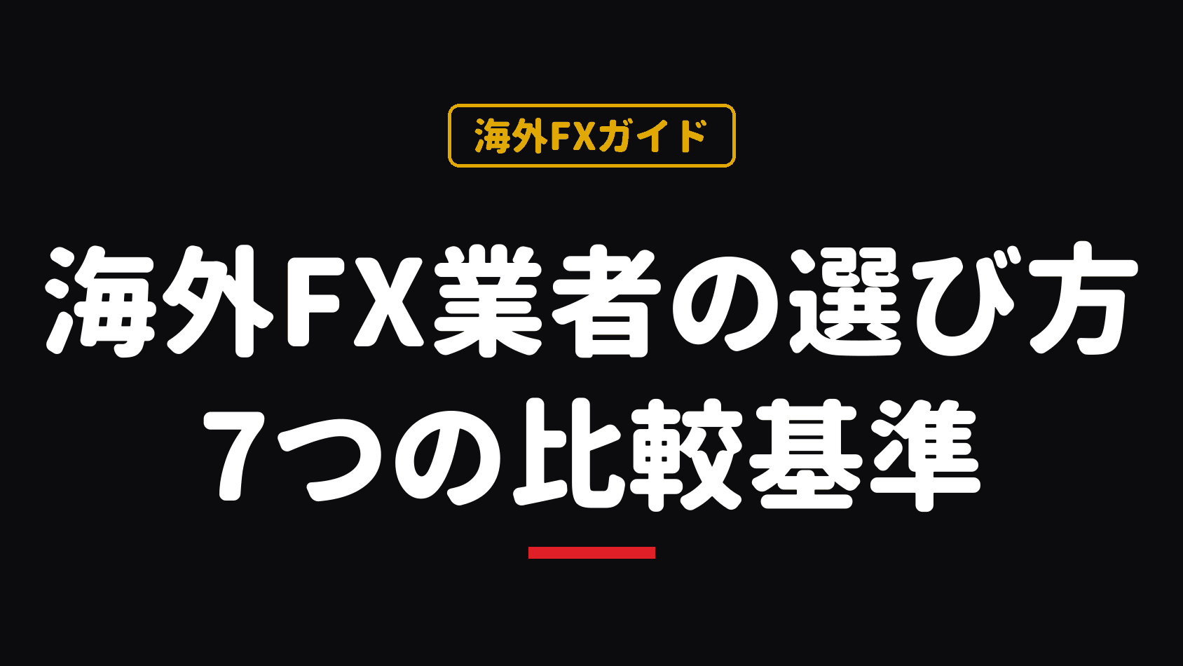 海外FX業者の選び方と7つの比較基準の解説記事のアイキャッチ