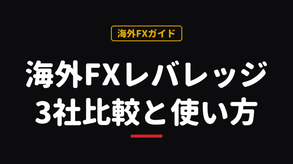 海外FXのレバレッジ比較記事のアイキャッチ