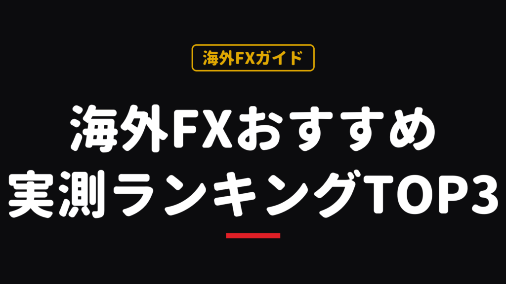 海外FX業者おすすめランキングの実測データ比較記事のアイキャッチ