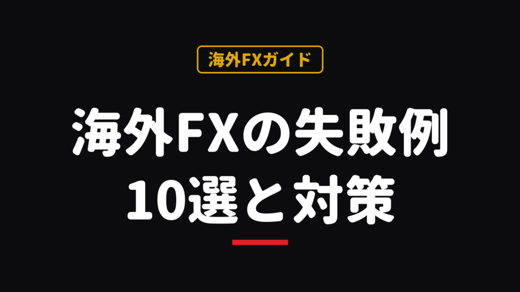 海外FXの失敗例10選と対策の解説記事のアイキャッチ