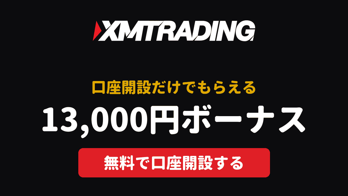 XMTrading 口座開設だけでもらえる13,000円ボーナス