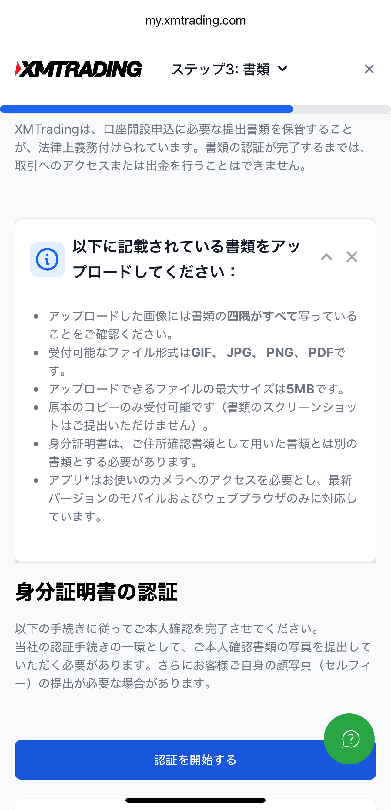 XM本人確認ステップ3の公式注意書き(顔写真・セルフィーの提出が必要な場合があります)