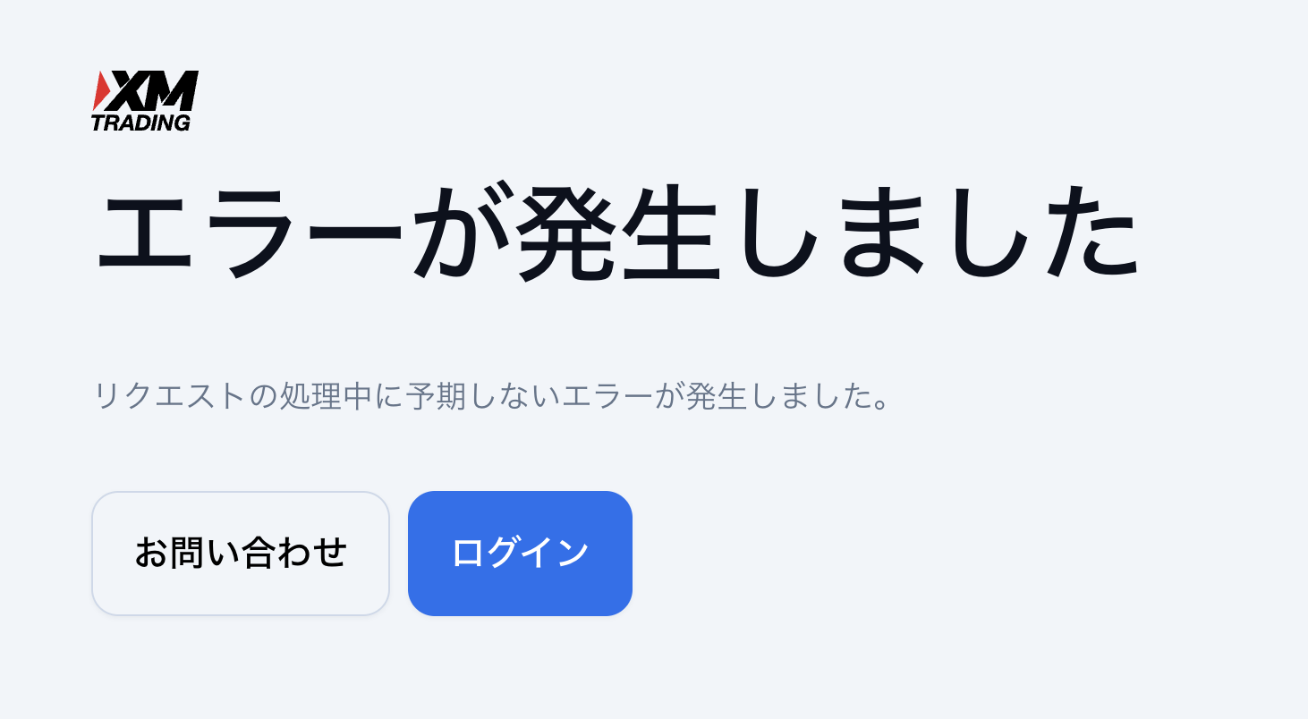 XM会員ページの「エラーが発生しました」画面（リクエストの処理中に予期しないエラーが発生しました）