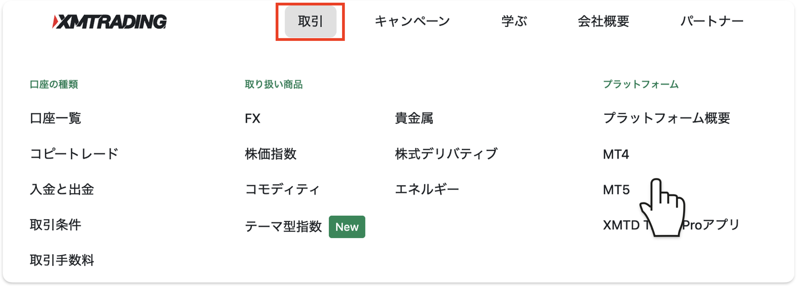 XM公式サイトの「取引」メニューにあるプラットフォーム一覧からMT4・MT5を選ぶ