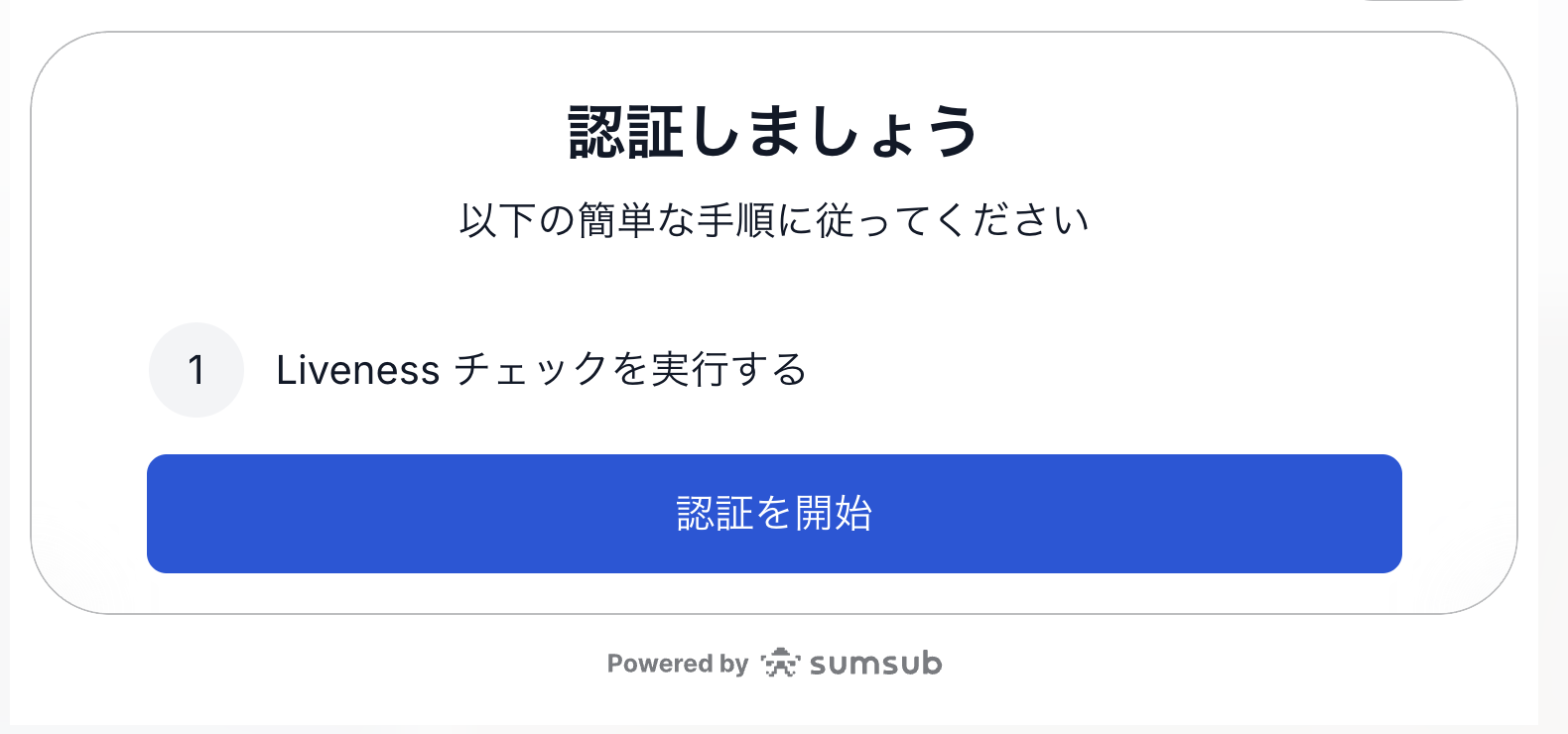 XMの仮想通貨出金で表示されたSumsubの認証画面（Livenessチェックを実行する）