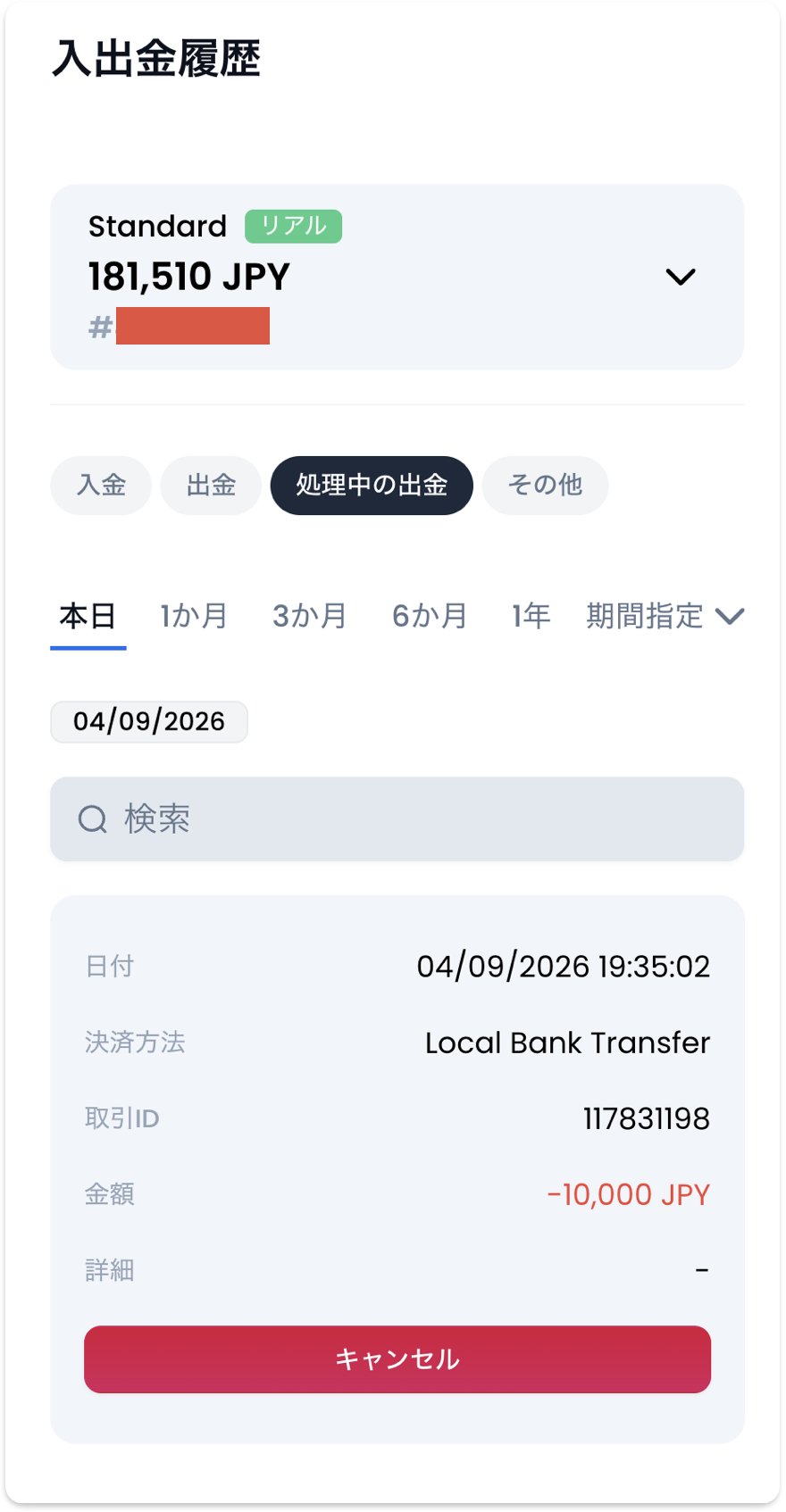 XMの入出金履歴で「処理中の出金」を表示した画面（キャンセルボタンつき）