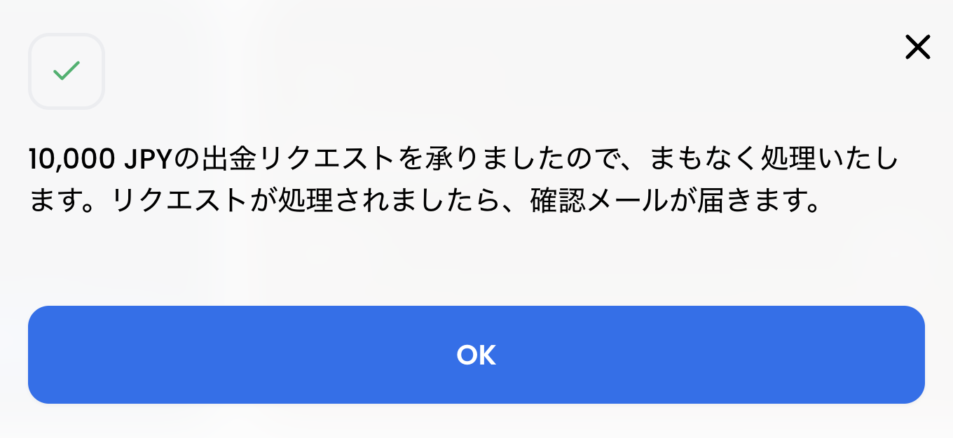 XMの出金リクエスト完了ダイアログ（10,000円の出金リクエストを承りました）