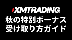 XMTRADING 秋の特別ボーナス受け取り方ガイド
