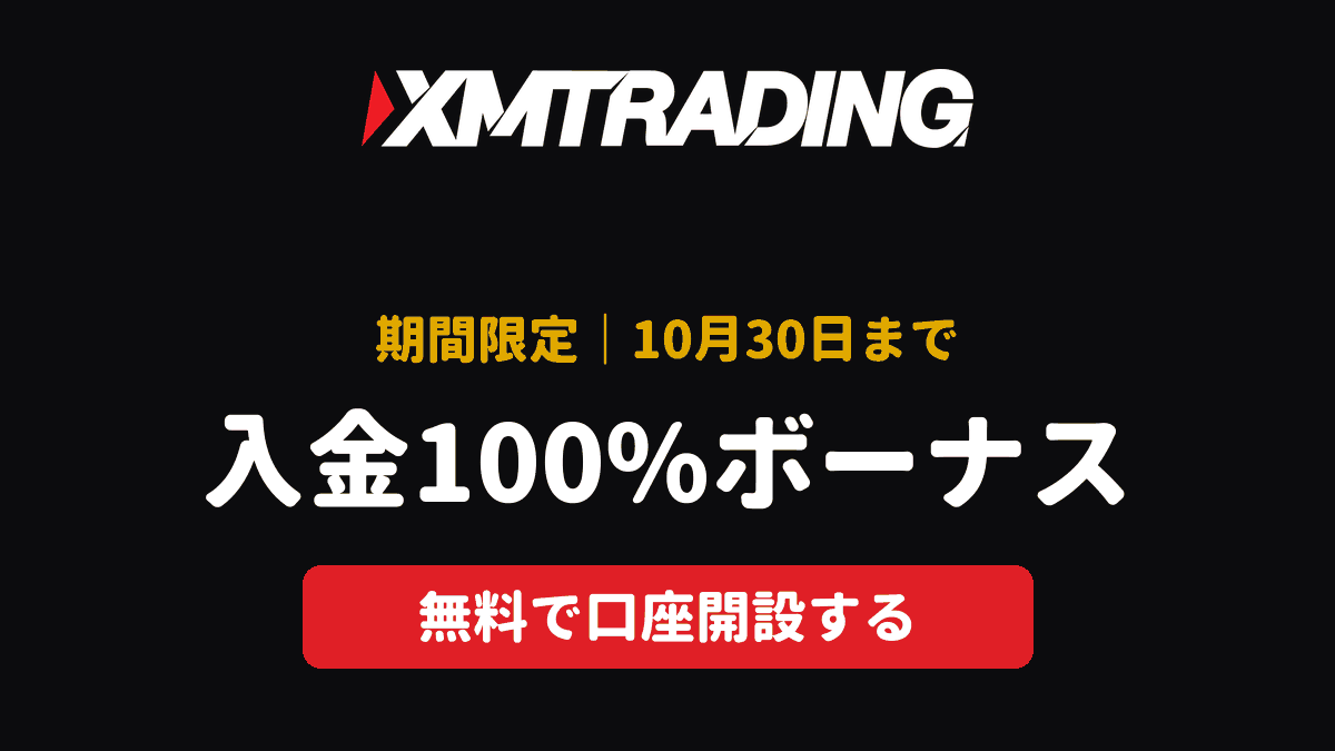 XMTrading 期間限定・入金100%ボーナス開催中（10月30日まで）